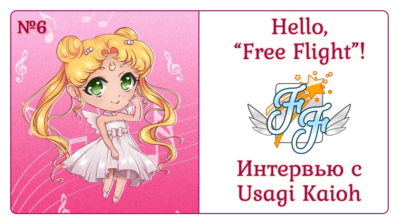 [Hello, Free Flight! #6] Trey – Интервью с Usagi Kaioh