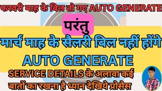 मार्च माह सैलरी अपडेट | IFMS 3.0 par service details update kaise kare | service details update ifms