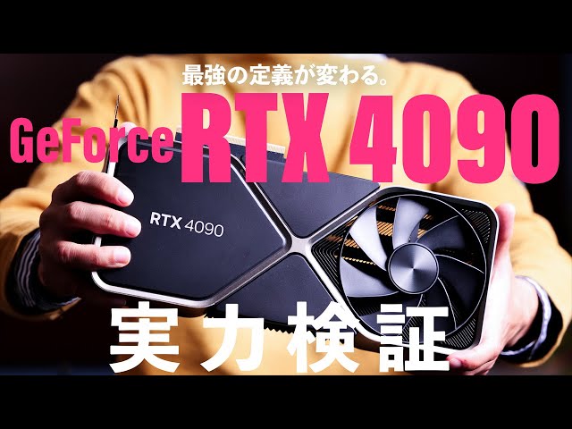 新世代最強GPU「NVIDIA GeForce RTX 4090」徹底解説！ RTX 3090 Ti