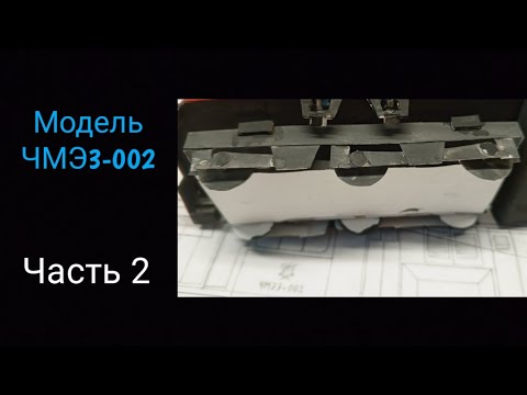 Модель ЧМЭ3-002 из бумаги. Часть 2 | The model CHME3-002 is made of ...