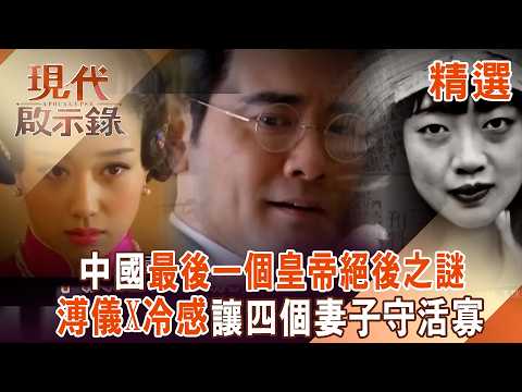 【精選】溥儀X冷感「讓皇后守活寡」擁四個妻子仍絕後？！淑妃怒反擊「堅持休了皇帝老公」史上最轟動離婚官司！｜#現代啟示錄 ‪‪ @57History