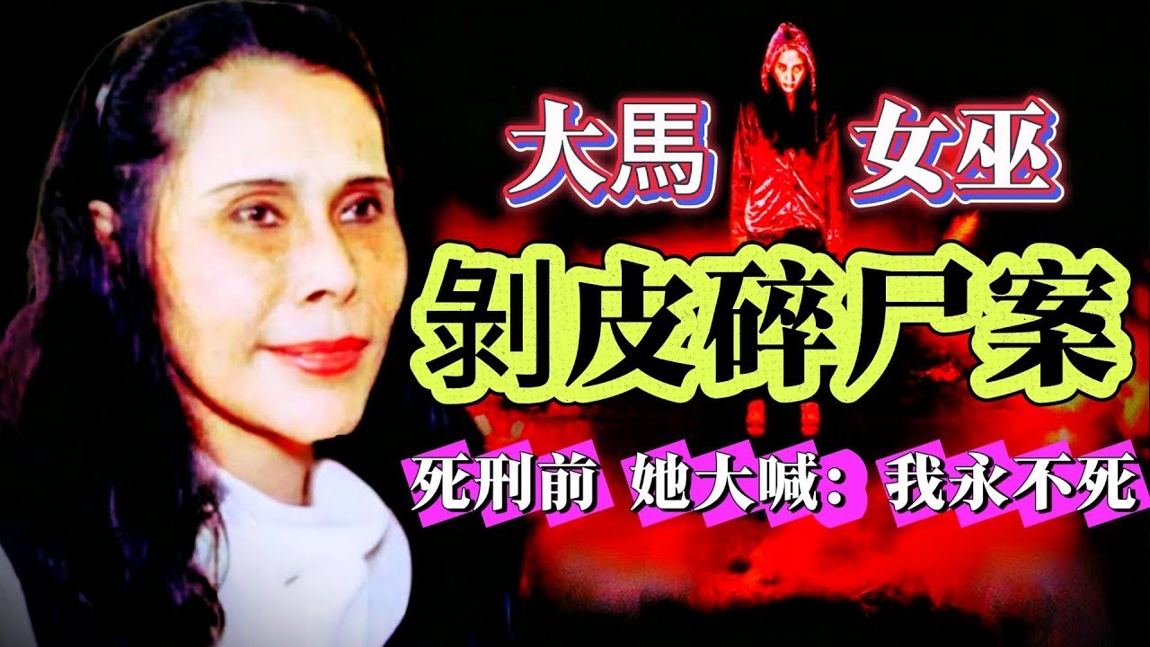 【真實案件】¦ 大馬女巫,殺人剝皮碎尸案!執行死刑前,她大喊:我永遠不會死!#案件 #案件解說 #真實故事 #criminal #刑事案件
