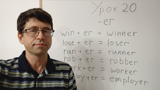 картинка: Английский язык с нуля. Урок 20. Окончание -еr. Как образуются прилагательные в английском языке.
