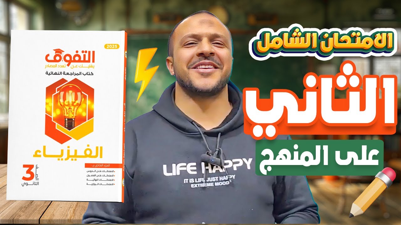 حل كتاب التفوق فيزياء مراجعة نهائية | الامتحانات الشاملة | النموذج الثاني