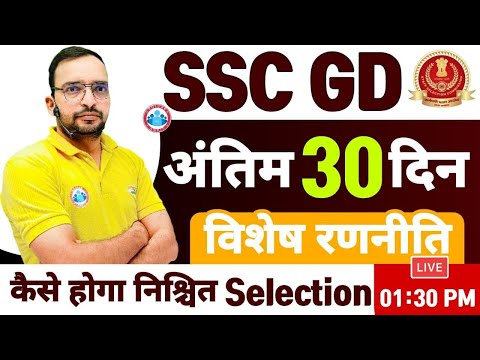 SSC GD | How to crack SSC GD exam? |  SSC GD Strategy by Ankit Sir | अंतिम 30 दिन की रणनीति