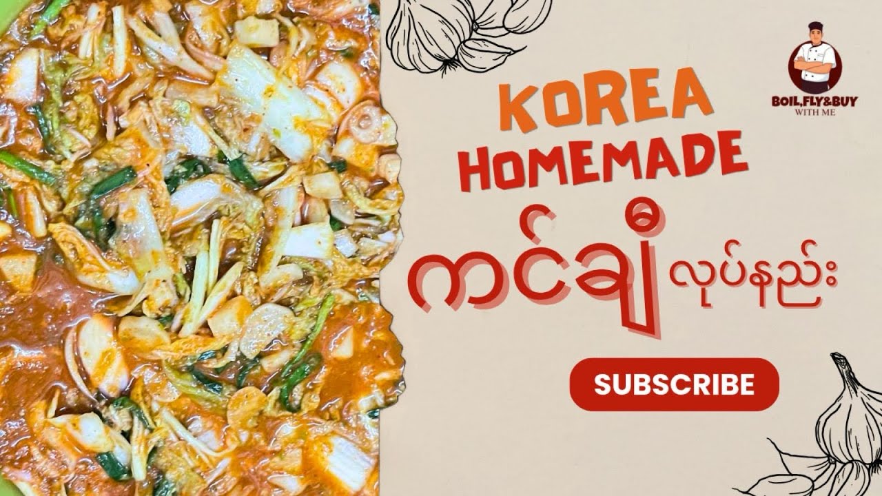 ကိုရီးယားကင်ချီ အိမ်မှာ အလွယ်ပြုလုပ်နည်း 