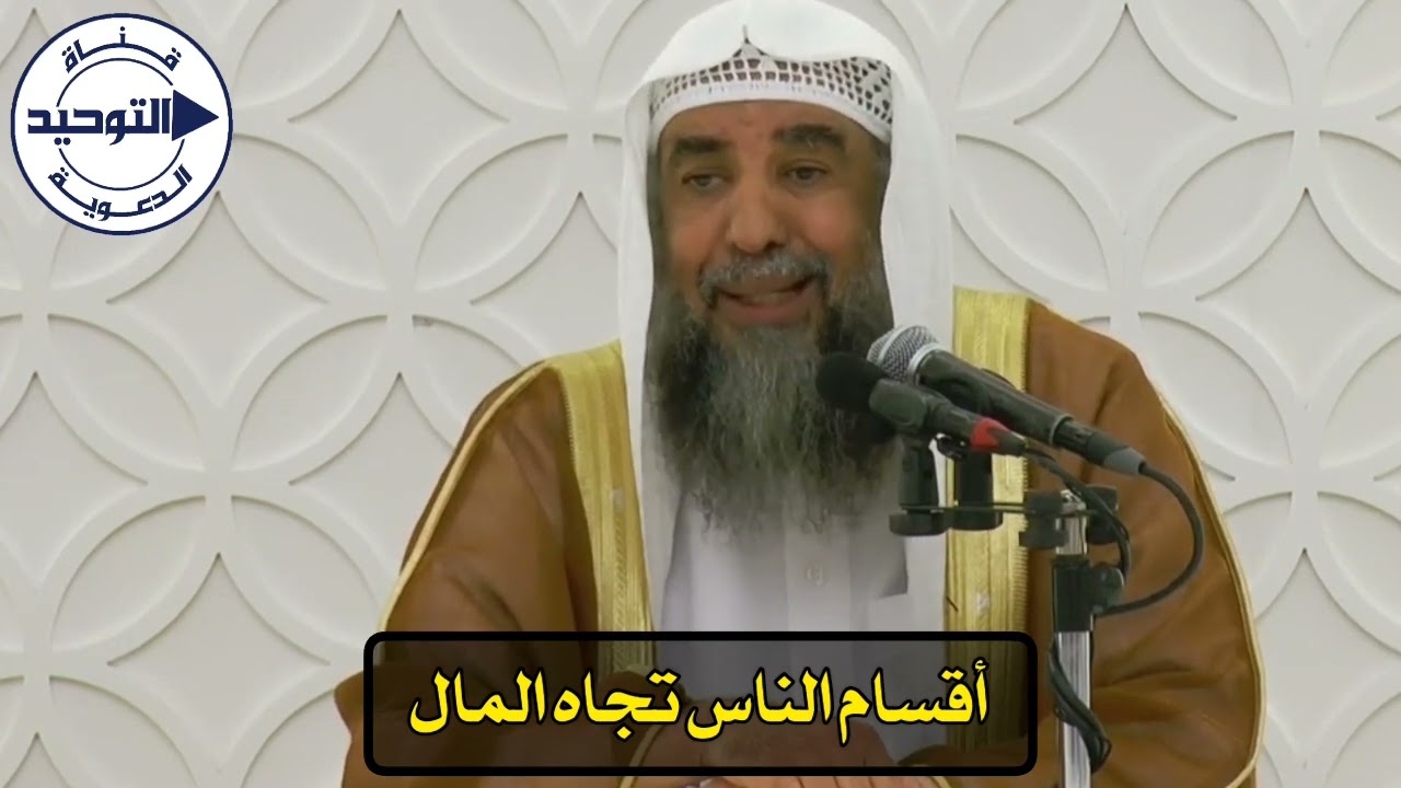 أقسام الناس تجاه المال | الشيخ سليمان الرحيلي