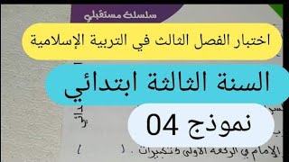 اختبار الفصل الثالث في مادة التربية الإسلامية السنة الثالثة ابتدائي screenshot 1