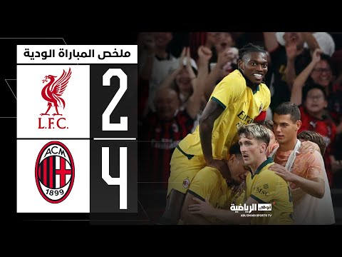 ليفربول 2 4 ميلان مباراة ودية