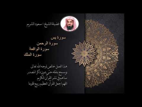 سورة يس- سورة الملك - سوره الواقعه- سوره الرحمن -للرزق والشفاء- الشيخ سعود الشريم