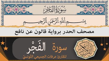 سورة الفجر كاملة | ختمة القران الكريم حدرا برواية قالون عن نافع | القارئ عرفات الجميعي التونسي