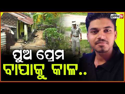 ପ୍ରେମ ପାଇଁ ଡବଲ ମର୍ଡର, କାଲି ଯାଇଥିଲା ପୁଅ, ଆଜି ଚାଲିଗଲେ ବାପା !Khandagiri Love Affair  Double Murder Case