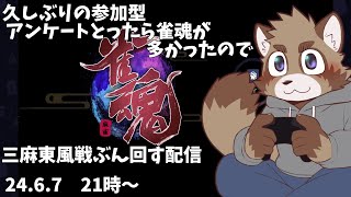 【雀魂】久しぶりに参加型する蝦夷狸【参加型】