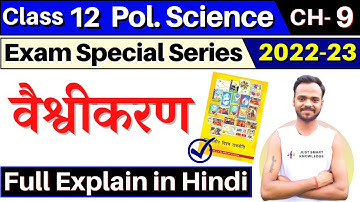 वैश्वीकरण (Globalization) | class 12 political science chapter 9 explanation | one shot | 2022-23
