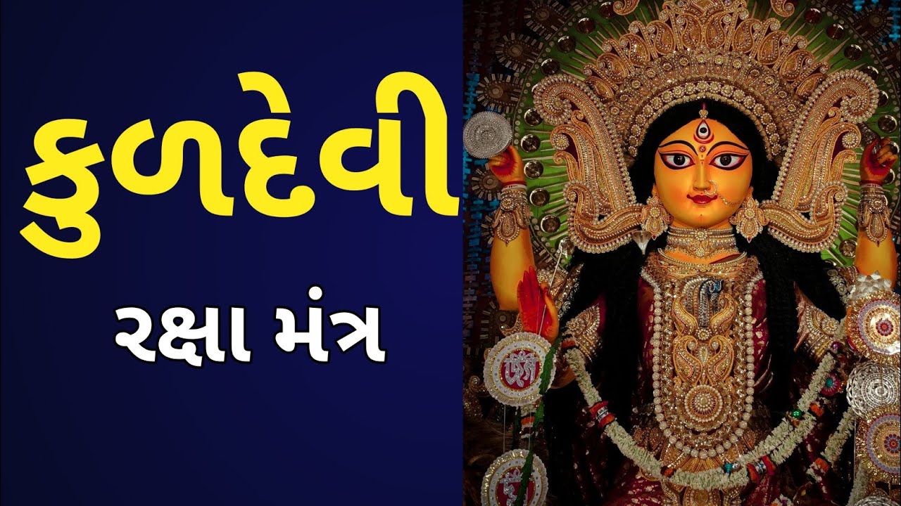 Kuldevi raksha mantra રક્ષા મંત્ર ।। દુર્ગા સપ્તશતી રક્ષા મંત્ર ।।  રક્ષામંત્ર Most powerful Mantra