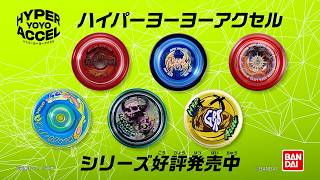 ハイパーヨーヨーアクセル】君はどのアクセルを選ぶ？ オフィシャルPV