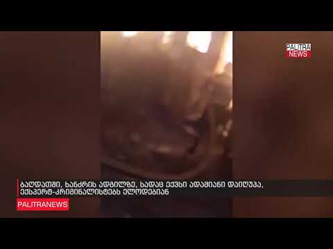 ბაღდათში, სადაც ხანძარს 6 ადამიანი ემსხვერპლა ექსპერტ კრიმინალისტებს ელოდებიან