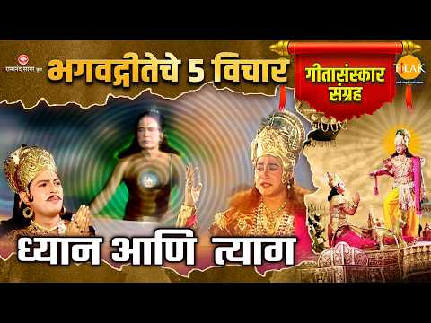 भगवद्गीतेचे 5 विचार | गीतासंस्कार संग्रह | ध्यान आणि त्याग