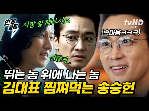 [#플레이어2] 역대급 악덕 기획사 대표 제대로 농락하는 <strong>송승헌</strong>;; 완벽한 연기로 사이다 결말까지 가보자go👊 | #번개클립
