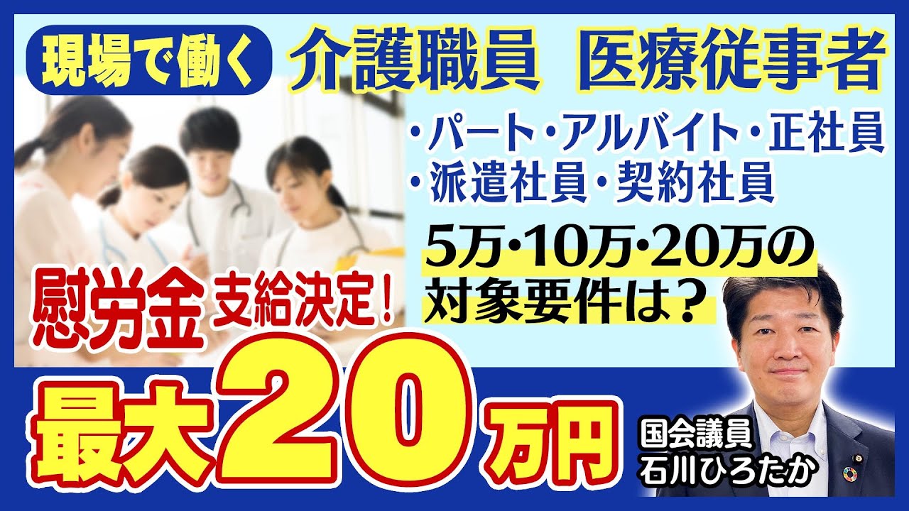 慰労金の対象要件のわかりやすい解説! 現場で働く介護職員・医療従事者へ最大20万円! 国会議員 石川ひろたか YouTube 慰労金の対象要件のわかりやすい解説! 現場で働く介護職員・医療従事者へ最大20万円! 国会議員 石川ひろたか YouTube