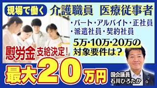 慰労金の対象要件のわかりやすい解説！ 現場で働く介護職員・医療従事者へ最大20万円！ 国会議員　石川ひろたか