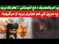 د امربالمـ عروف پر محتـ سبانو او پر تالب استخباراتو غلچکي خطـ رناک بريـ دونه شوي د امربالمـ عروف پر محتـ سبانو او پر تالب استخباراتو غلچکي خطـ رناک بريـ دونه شوي