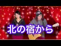 都はるみ「北の宿から」アコースティックで歌ってみました❣️