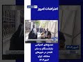 اعتراضات امروز بازنشستگان و سایر اقشار در شهرهای مختلف 