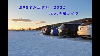 【車載動画】BP5で氷上走行2021 in 八千穂レイク