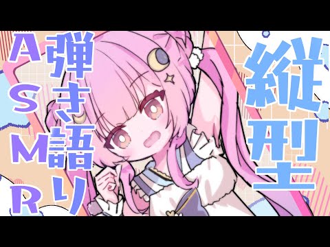 【弾き語り/ASMR】初見さん大歓迎！子守歌縦型弾き語りASMR🌙　#shorts #縦型配信【Vtuber】