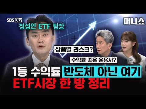 요즘 ETF 시장 한 방 정리, 1등 수익률은 반도체 말고 '이 섹터' #정성인 #ETF #이진우 #이정민 #머니쇼