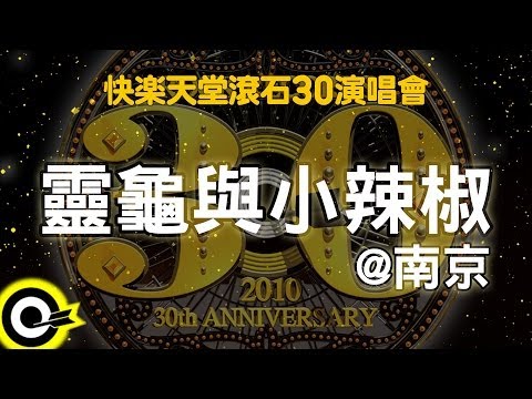 【快樂天堂 滾石30】靈龜與小辣椒@南京