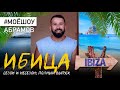 ИБИЦА Сезон и несезон #МОЁШОУ Nº1 Полный выпуск