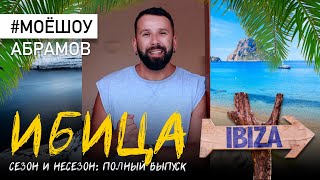 ИБИЦА Сезон и несезон #МОЁШОУ Nº1 Полный выпуск