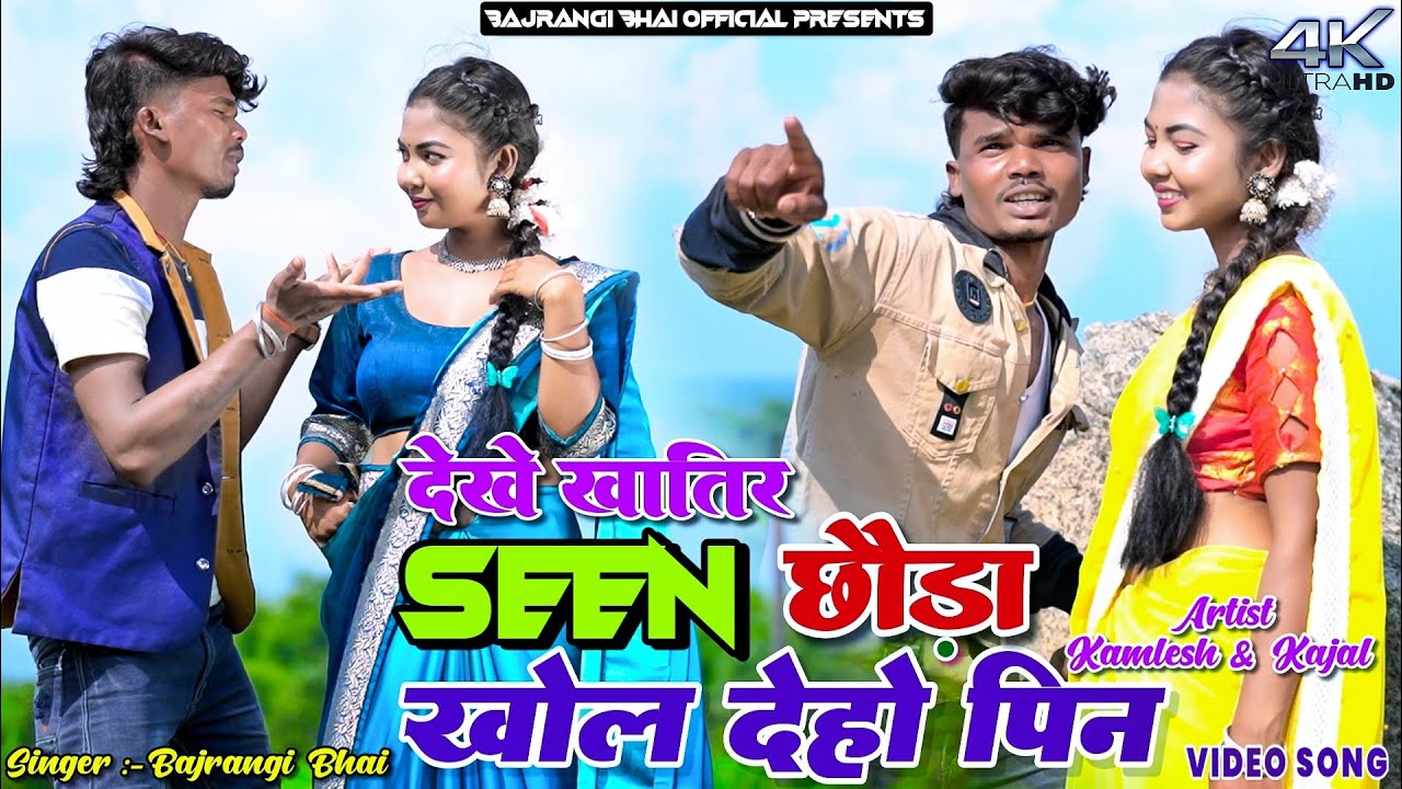 Dekhe Khatir Seen Chhoda Khol Deho Pin || Kamlesh & Kajal || Bajrangi Bhai || New Khortha Video 2025