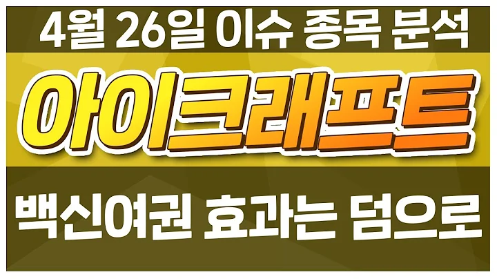 [아이크래프트/052460] 2021 백신여권 효과는 덤으로 / 청개구리 투자클럽