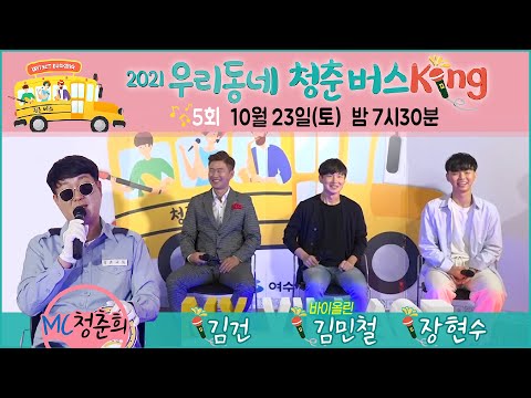 [청춘버스킹5회] 김건/김민철/장현수, 진행 청춘희 10/23(토) 밤 7시30분 최초공개! 2021 우리동네 청춘버스킹 (여수밤바다 낭만버스킹)