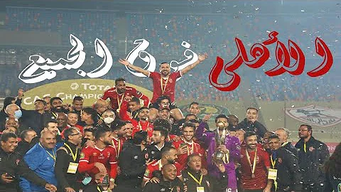 Ø§ØºÙ†ÙŠÙ‡ Ø§Ù„Ø§Ù‡Ù„ÙŠ ÙÙˆÙ‚ ÙÙˆÙ‚ Ø§Ù„Ø§Ù‡Ù„ÙŠ Ø¹Ø§Ø±Ù Ø­Ù‚ÙˆÙ‚Ù‡ Ø¹Ù„ÙŠ Ø§Ù„Ù‚Ù…Ù‡ Ù…Ù† Ø³Ù†ÙŠÙ† Mp3