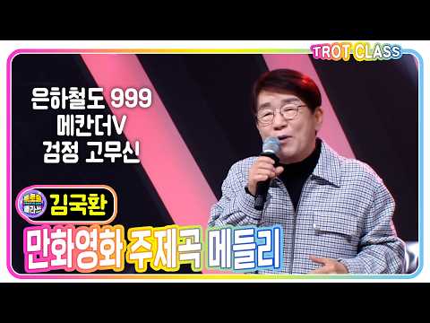 [김국환 - 만화영화 주제곡 메들리] #트로트클라쓰 #노래만클라쓰 #trotclass #k_music