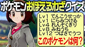ポケモンクイズ この技構成なんのポケモン 廃人なら全部分かるはず Youtube