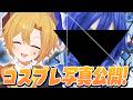 【Vtuber】コスプレ写真を公開しちゃいます！【腐男子】