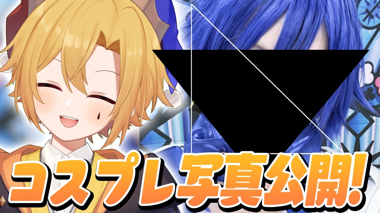 【Vtuber】コスプレ写真を公開しちゃいます！【腐男子】