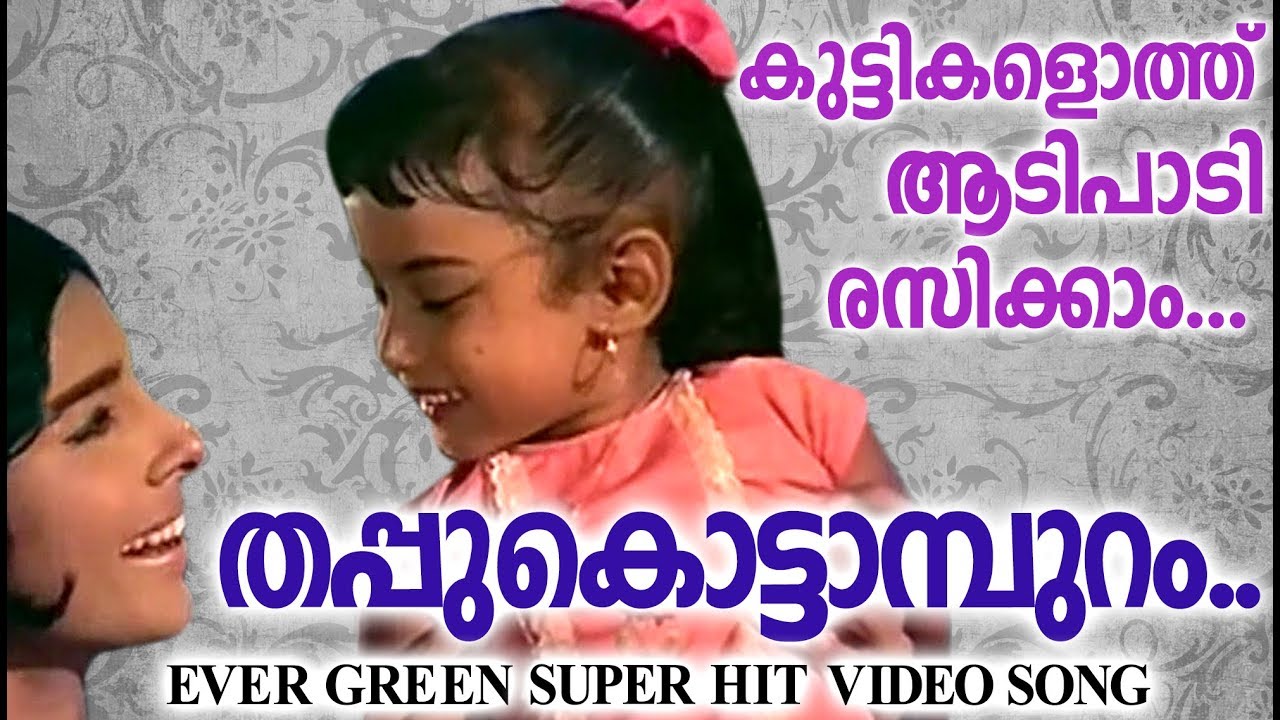 തപ്പുകൊട്ടാമ്പുറം # Evergreen Malayalam Film Songs # Hits Of P.Susheela