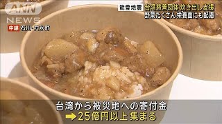 能登地震　台湾慈善団体が炊き出し支援　野菜たくさん栄養面にも配慮(2024年1月28日)