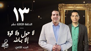 فاذكروني - اذهب لله بضعفك يمدك بقوته وعيش بـ