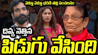 Download Lagu వెళ్తూ వెళ్తూ భరణి తల్లి  సంచలనం .. దివ్య నెత్తిన పిడుగు వేసింది ! #divya #bharani #biggboss9telugu MP3