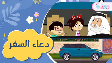 أذكاري | ماذا أقول عندما أريد أن أسافر؟ ✈️🚙 (دعاء السفر)