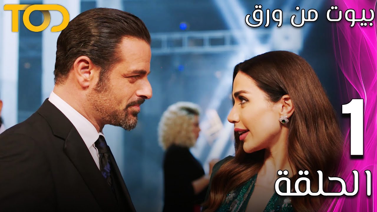 مسلسل - بيوت من ورق - Beyout Min Warak  - الحلقة 1 - Episode 1