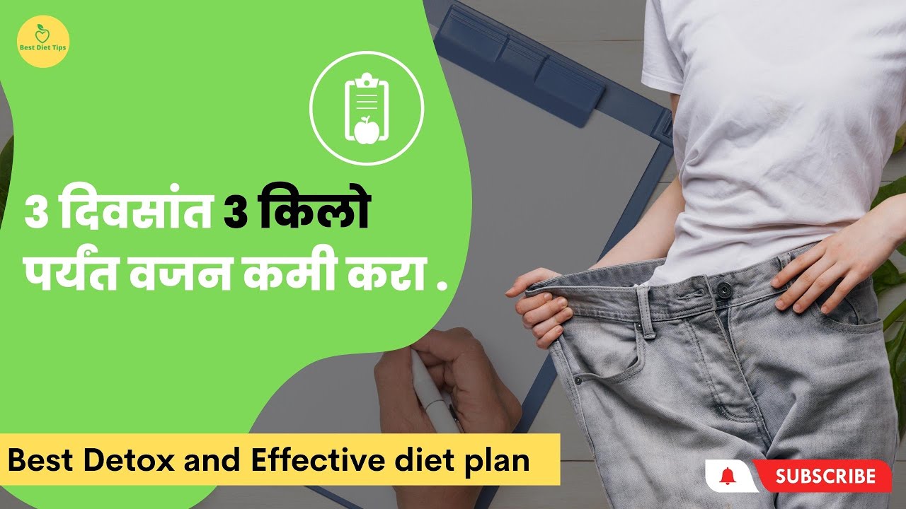 3 दिवसांत 3 किलो पर्यंत वजन कमी करा. Best Detox and Effective diet plan