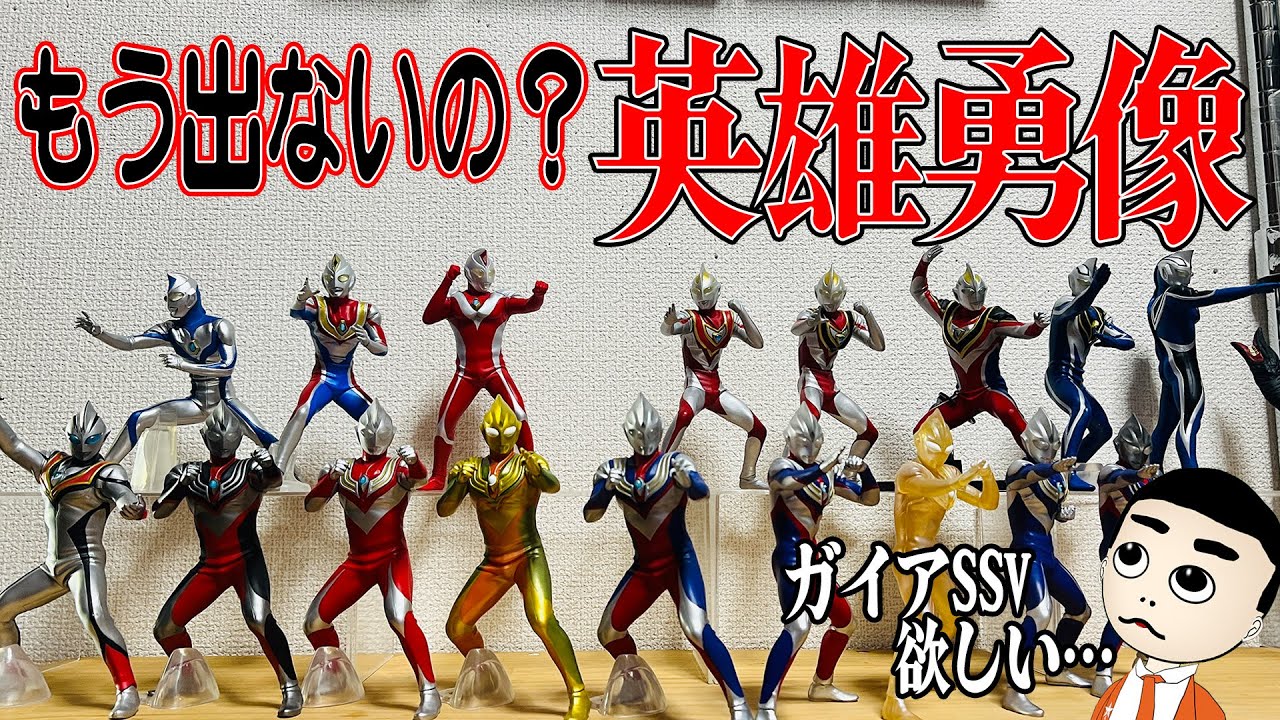 ウルトラマン フィギュア 英雄勇像 12体セット 【公式通販】